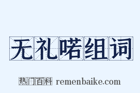 无礼喏组词是什么意思的图片